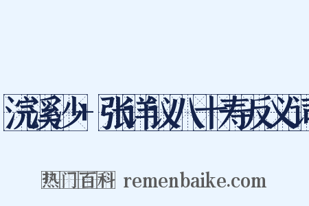 浣溪沙+张详议八十寿反义词是什么意思的图片